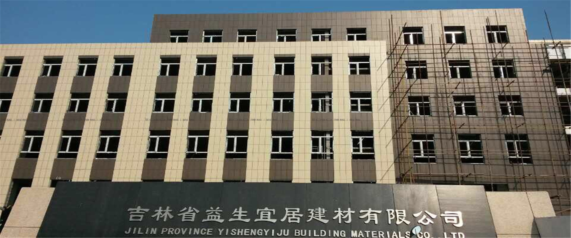 吉林省長春市邦嘉建材廠