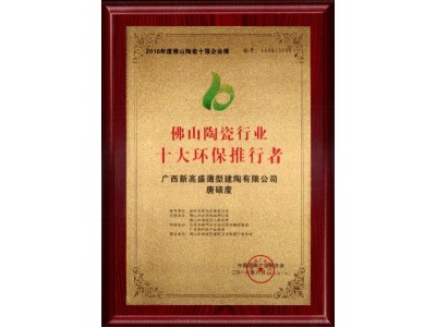 LA’BOBO領薄陶瓷薄板喜獲“中國綠色瓷磚推薦品牌”等獎項