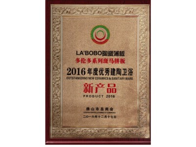 LA’BOBO“斑馬拼板”系列榮獲2016年度優秀建陶衛浴新產品獎