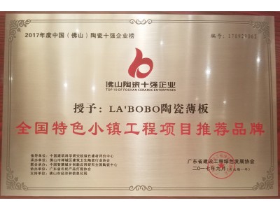 LA’BOBO陶瓷薄板榮獲“全國特色小鎮工程項目推薦品牌”