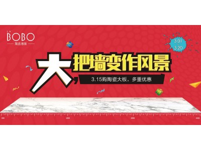 LA’BOBO陶瓷薄板3?15促銷風暴席卷全國